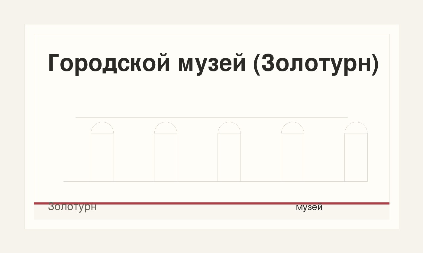 Городской музей (Золотурн)