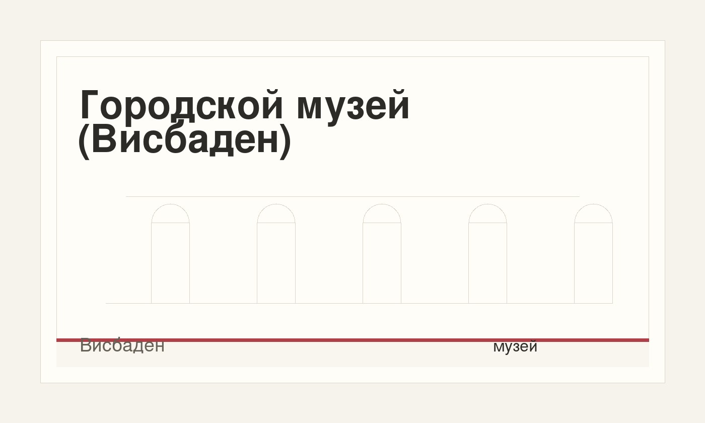 Городской музей (Висбаден)