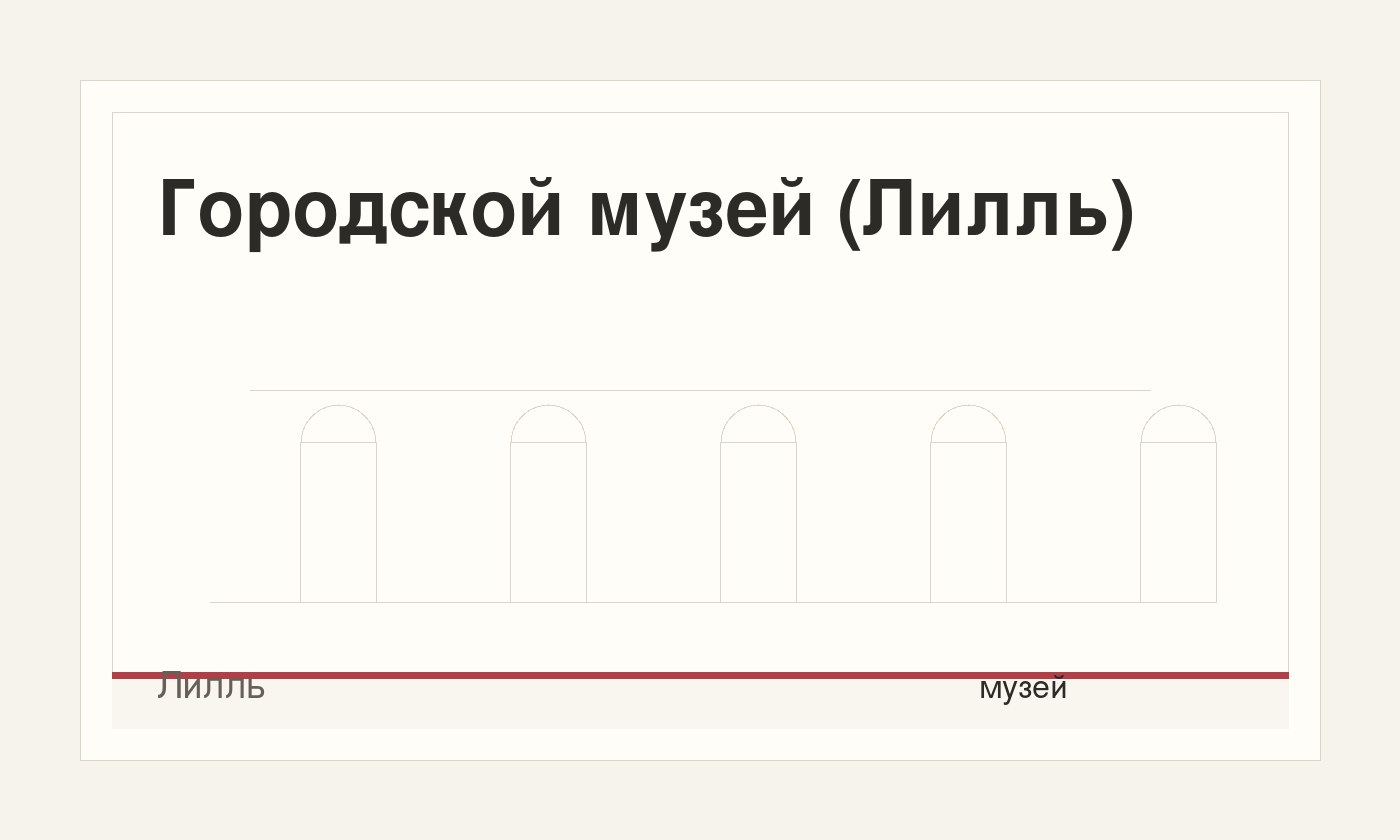 Городской музей (Лилль)