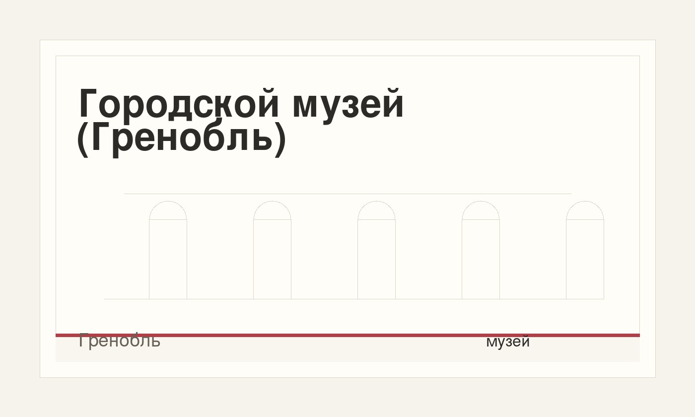Городской музей (Гренобль)