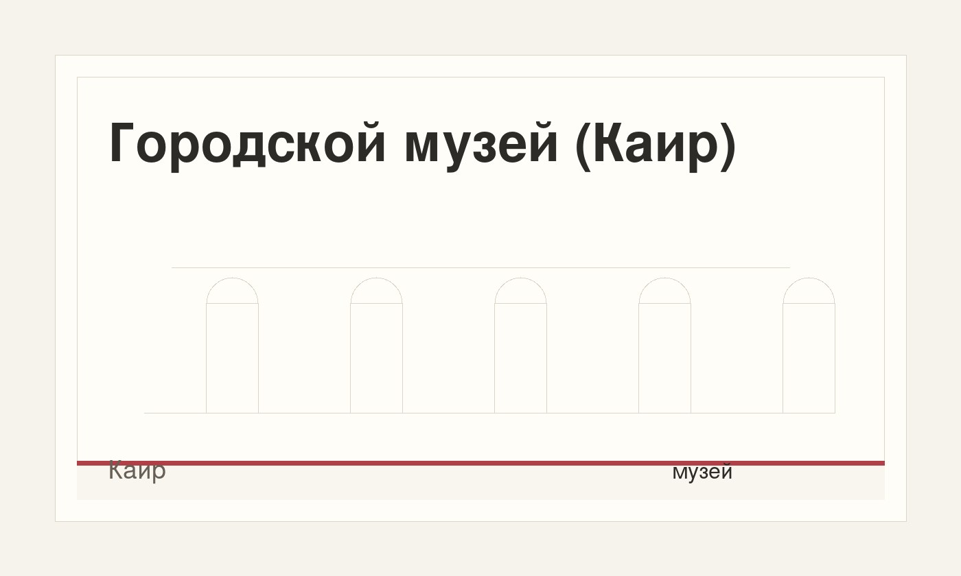 Городской музей (Каир)