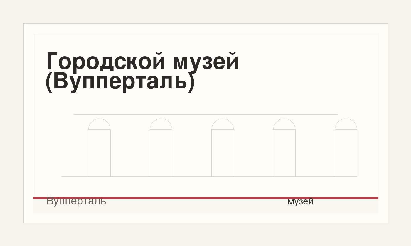 Городской музей (Вупперталь)