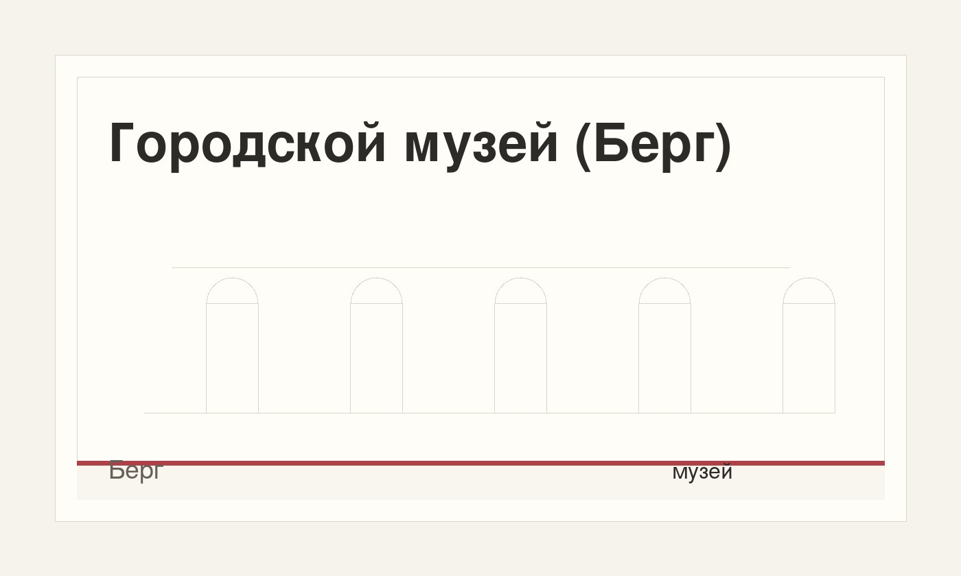 Городской музей (Берг)