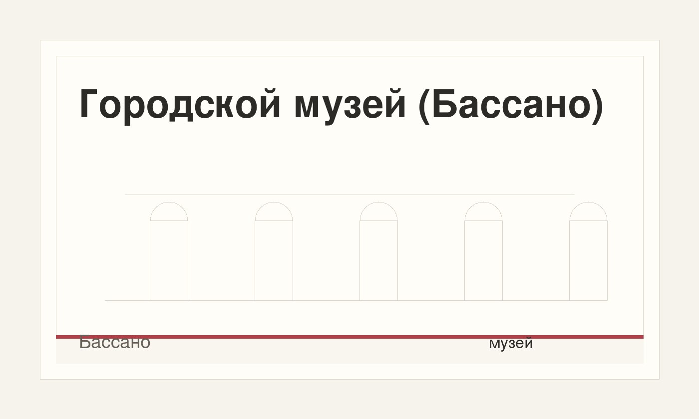 Городской музей (Бассано)