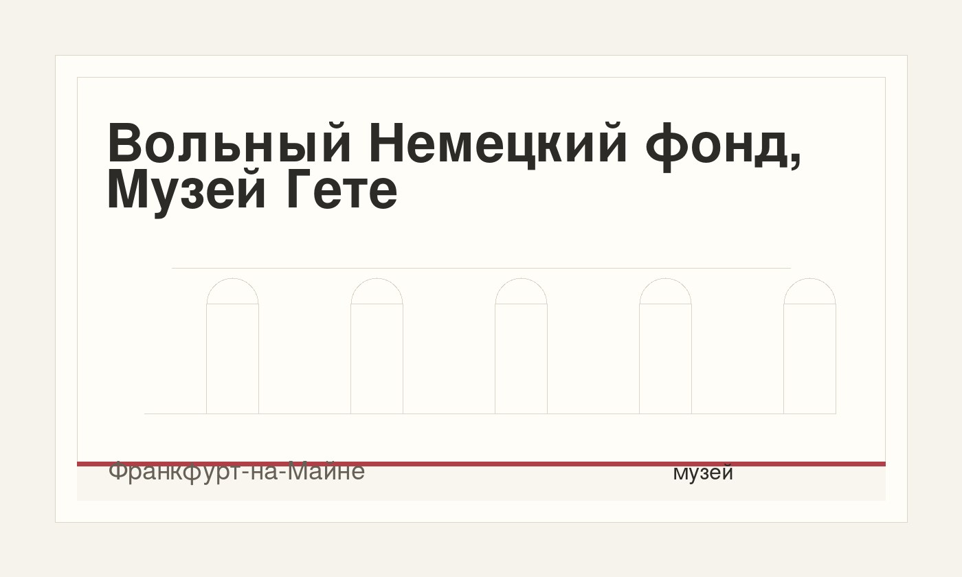 Вольный Немецкий фонд, Музей Гете