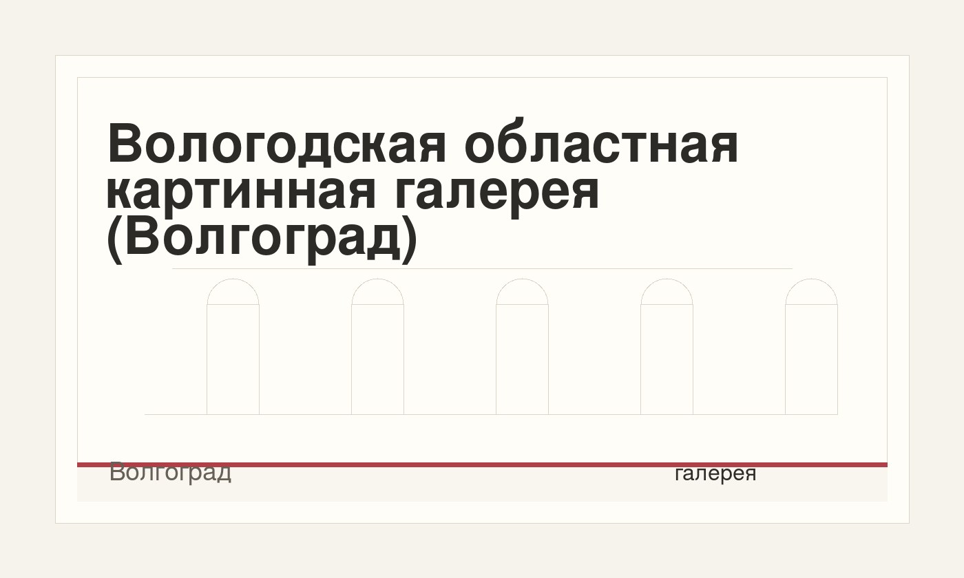Вологодская областная картинная галерея (Волгоград)