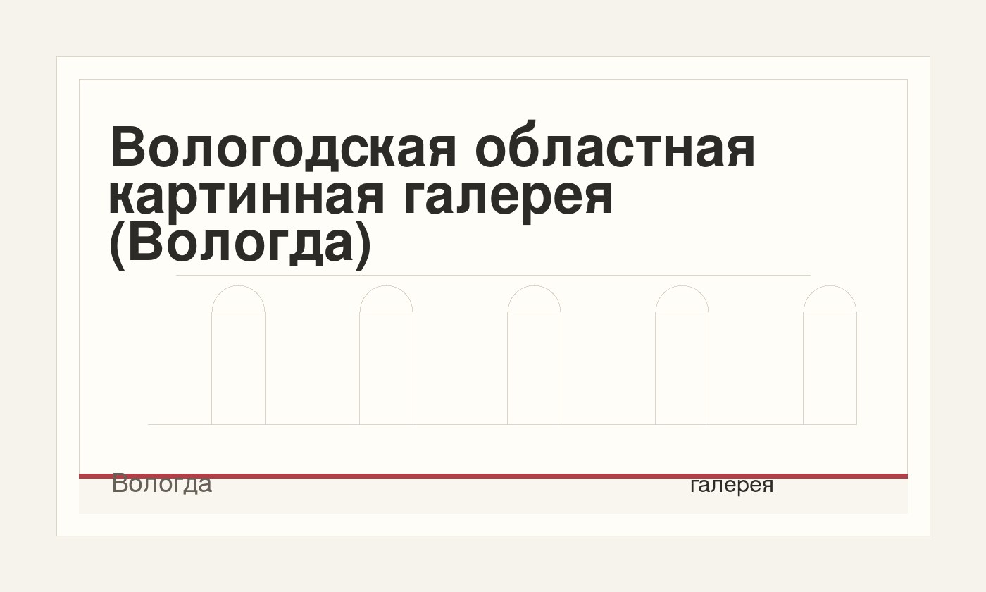 Вологодская областная картинная галерея (Вологда)