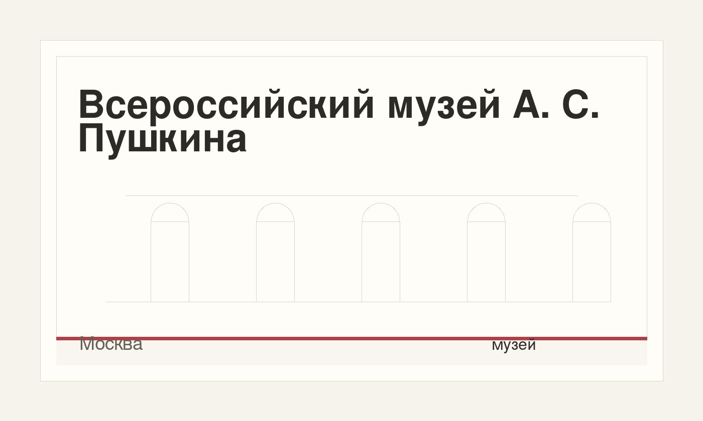 Всероссийский музей А. С. Пушкина